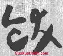 饫,懷素 ,書法字典